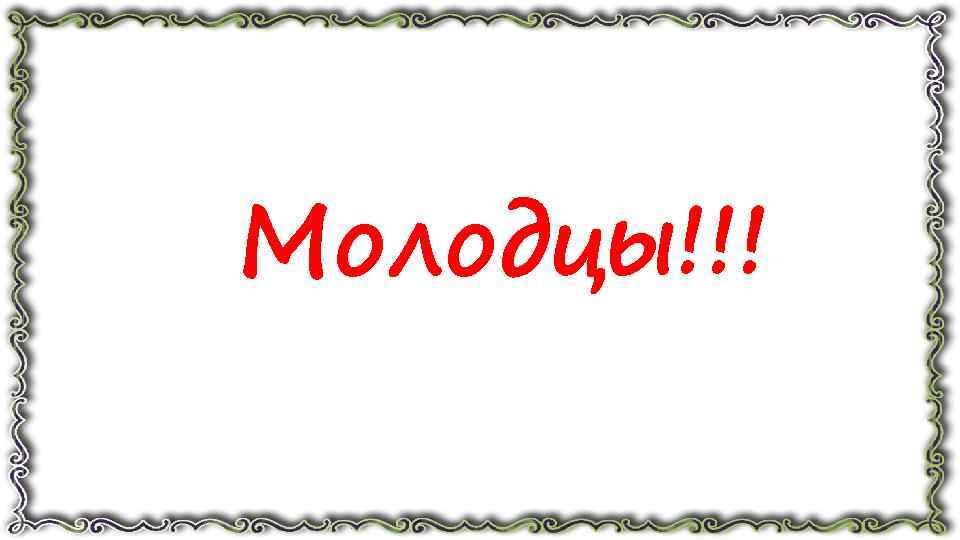 Молодцы!!! 