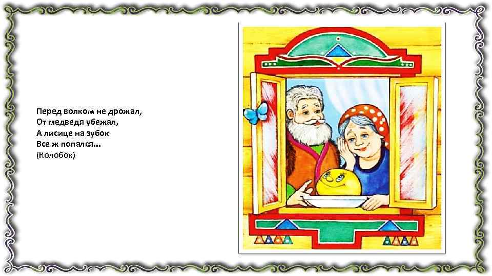 Перед волком не дрожал, От медведя убежал, А лисице на зубок Все ж попался.