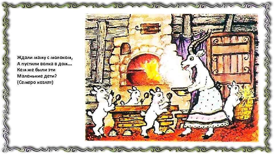 Ждали маму с молоком, А пустили волка в дом. . . Кем же были