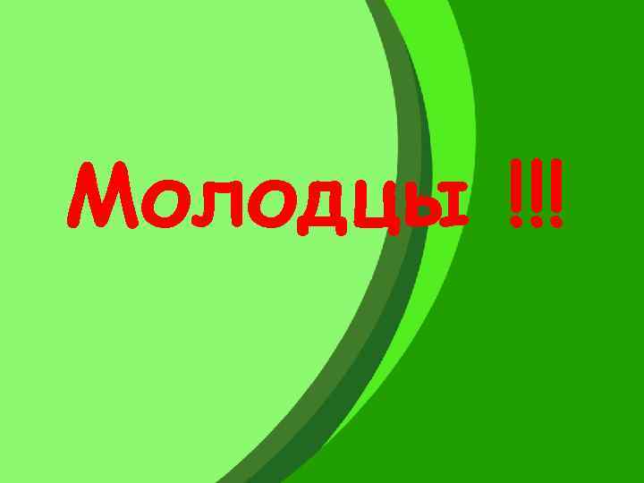 Молодцы !!! 