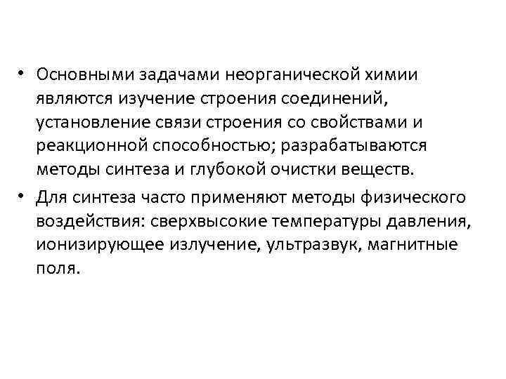  • Основными задачами неорганической химии являются изучение строения соединений, установление связи строения со