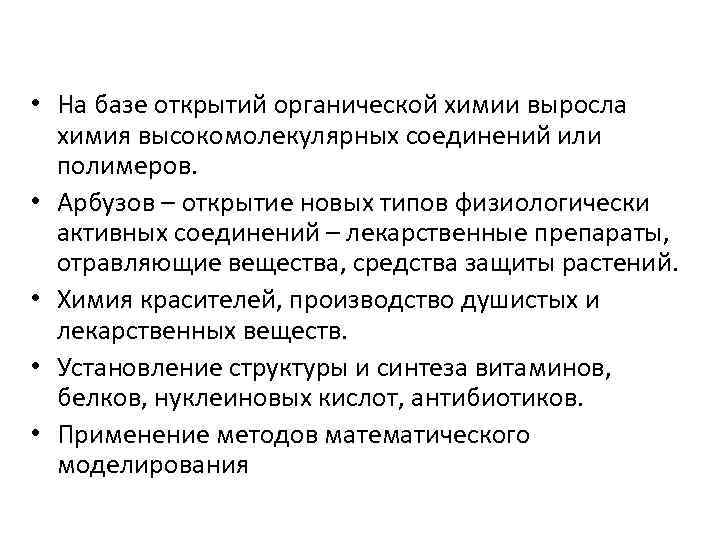  • На базе открытий органической химии выросла химия высокомолекулярных соединений или полимеров. •