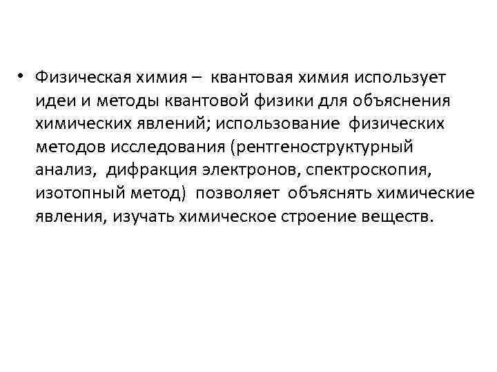  • Физическая химия – квантовая химия использует идеи и методы квантовой физики для