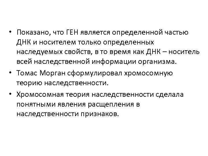  • Показано, что ГЕН является определенной частью ДНК и носителем только определенных наследуемых