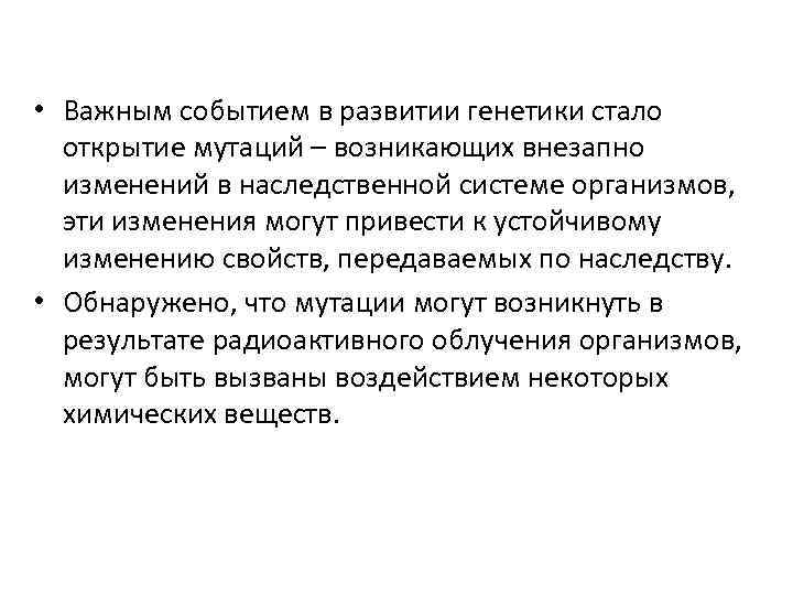  • Важным событием в развитии генетики стало открытие мутаций – возникающих внезапно изменений