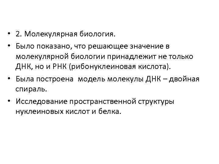  • 2. Молекулярная биология. • Было показано, что решающее значение в молекулярной биологии
