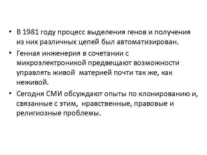  • В 1981 году процесс выделения генов и получения из них различных цепей