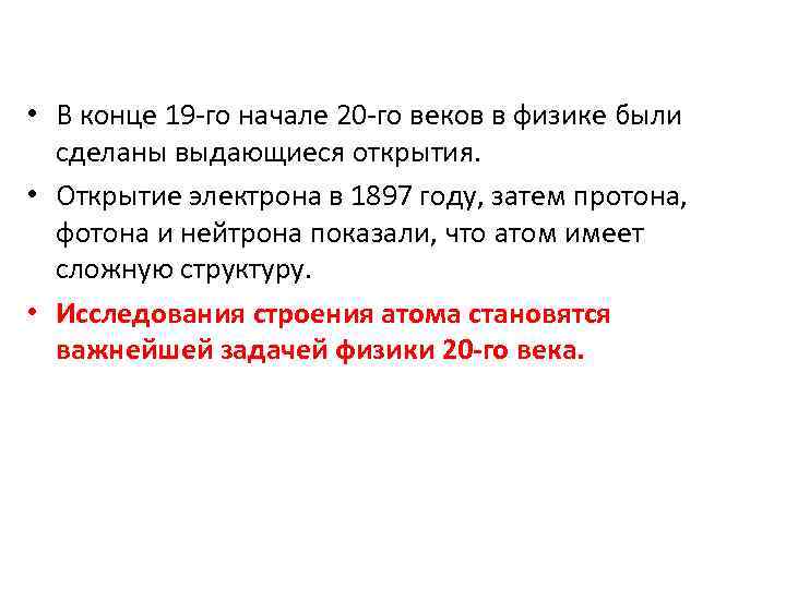  • В конце 19 -го начале 20 -го веков в физике были сделаны