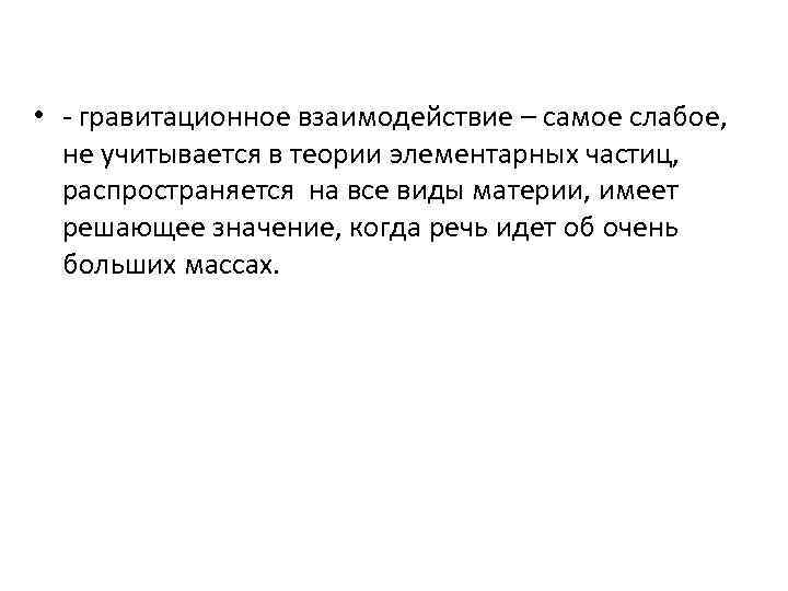  • - гравитационное взаимодействие – самое слабое, не учитывается в теории элементарных частиц,