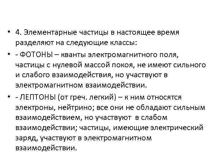  • 4. Элементарные частицы в настоящее время разделяют на следующие классы: • -