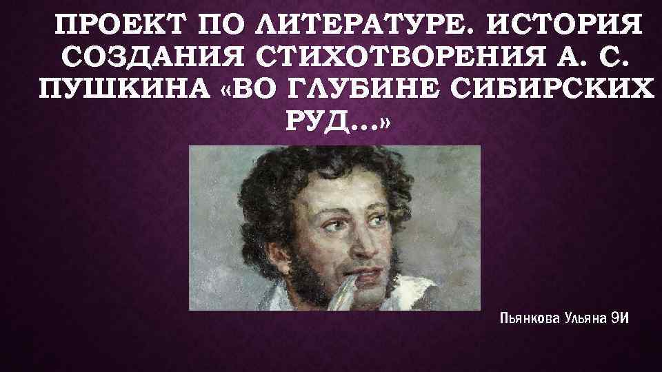 Сибирское пушкина. Во глубине сибирских руд. Во глубине сибирских руд история создания. История создания стиха во глубине. История создания во глубине сибирских руд Пушкина.