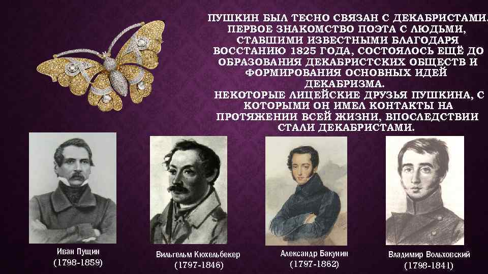 История создания стиха. Поэты декабристы друзья Пушкина. Друзья Пушкина которые были декабристами. Кто из друзей Пушкина был декабристом. С кем из Декабристов дружил Пушкин.