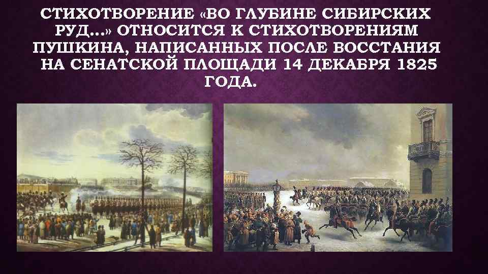 Во глубине сибирских руд пушкин стихотворение. А. С. Пушкина 