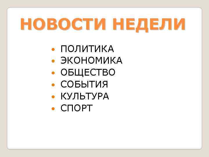 НОВОСТИ НЕДЕЛИ ПОЛИТИКА ЭКОНОМИКА ОБЩЕСТВО СОБЫТИЯ КУЛЬТУРА СПОРТ 