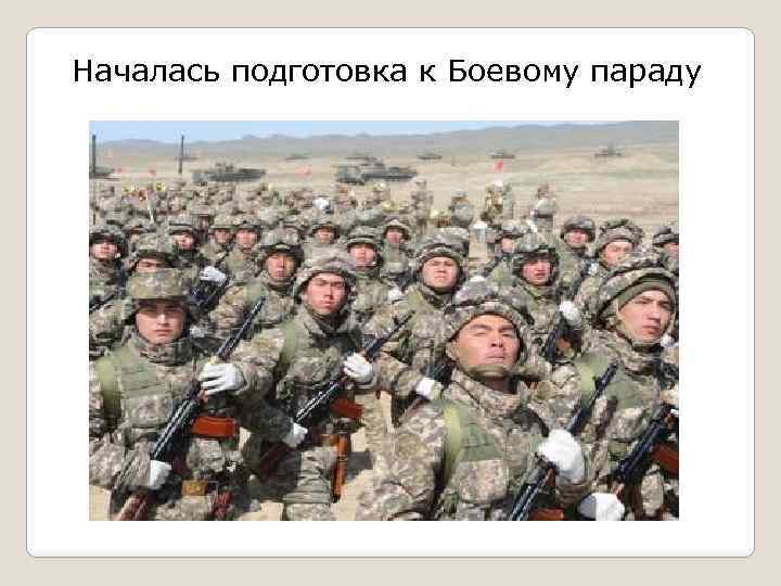 Началась подготовка к Боевому параду 