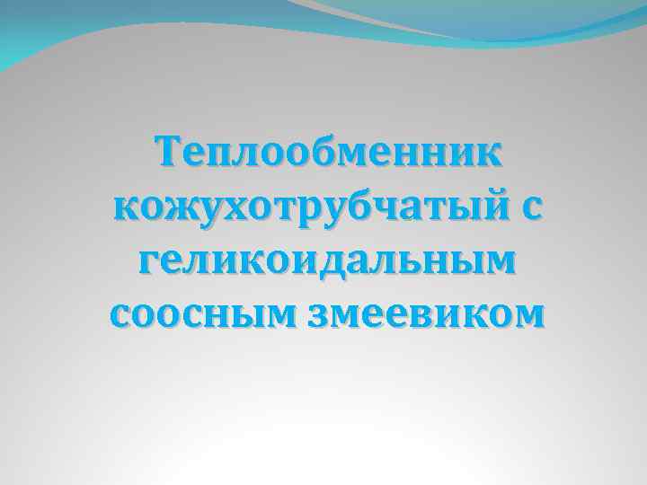 Теплообменник кожухотрубчатый с геликоидальным соосным змеевиком 