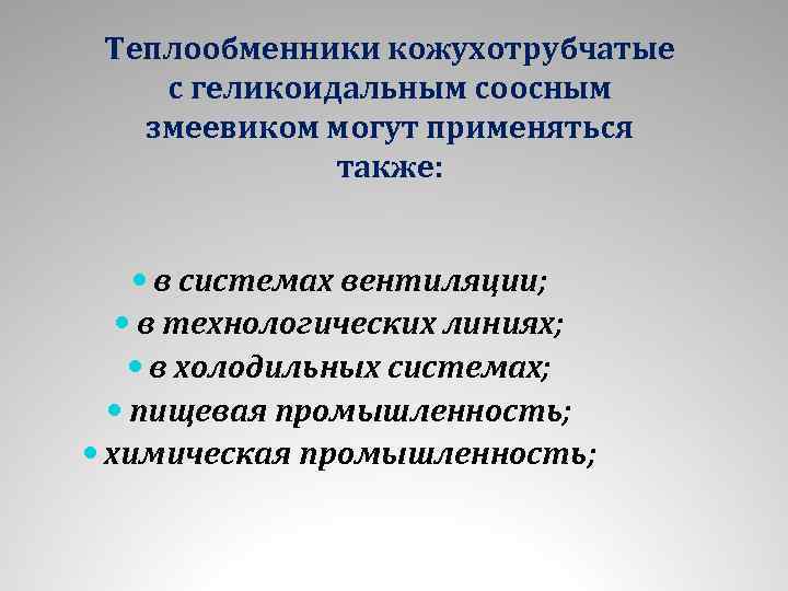 Теплообменники кожухотрубчатые с геликоидальным соосным змеевиком могут применяться также: в системах вентиляции; в технологических