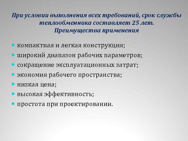 При условии выполнения всех требований, срок службы теплообменника составляет 25 лет. Преимущества применения компактная