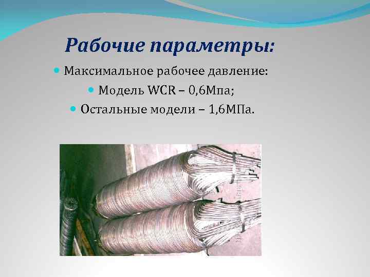 Рабочие параметры: Максимальное рабочее давление: Модель WCR – 0, 6 Мпа; Остальные модели –