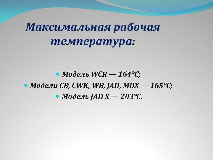 Максимальная рабочая температура: Модель WCR — 164°С; Модели CB, CWK, WB, JAD, MDX —