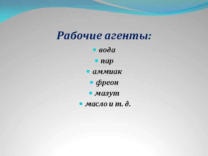 Рабочие агенты: вода пар аммиак фреон мазут масло и т. д. 