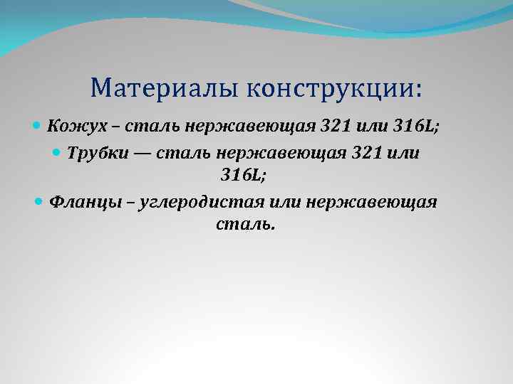 Материалы конструкции: Кожух – сталь нержавеющая 321 или 316 L; Трубки — сталь нержавеющая