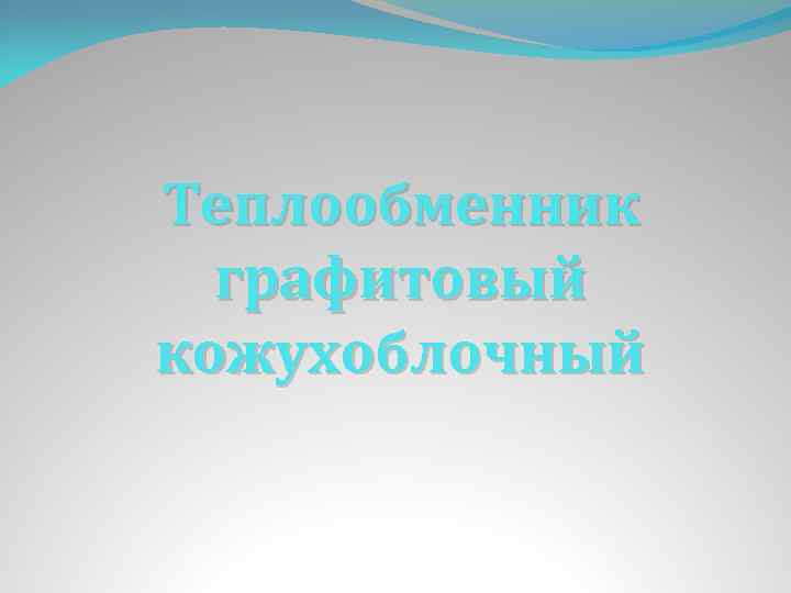 Теплообменник графитовый кожухоблочный 