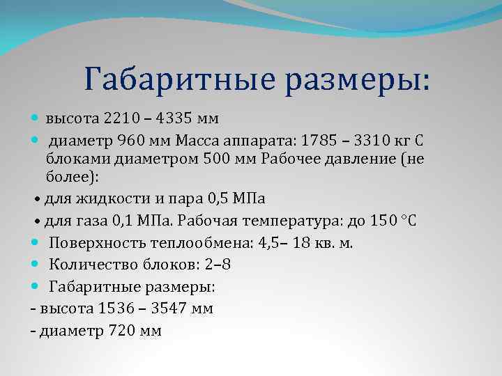 Габаритные размеры: высота 2210 – 4335 мм диаметр 960 мм Масса аппарата: 1785 –