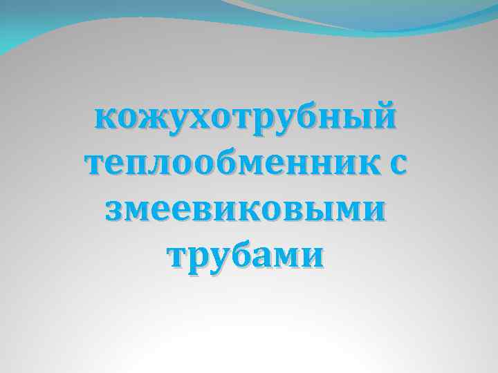кожухотрубный теплообменник с змеевиковыми трубами 