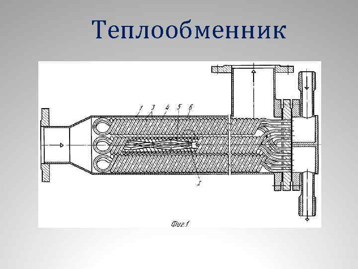 Теплообменник 