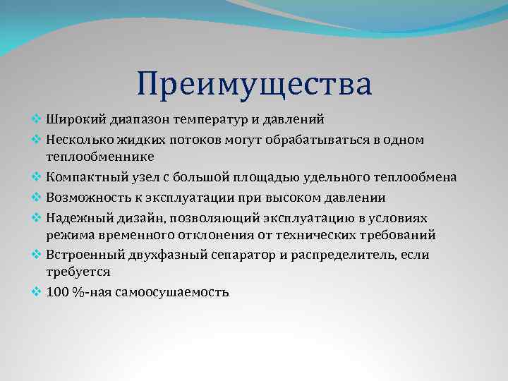 Преимущества v Широкий диапазон температур и давлений v Несколько жидких потоков могут обрабатываться в