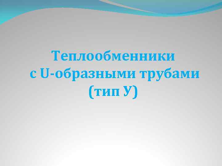 Теплообменники с U-образными трубами (тип У) 