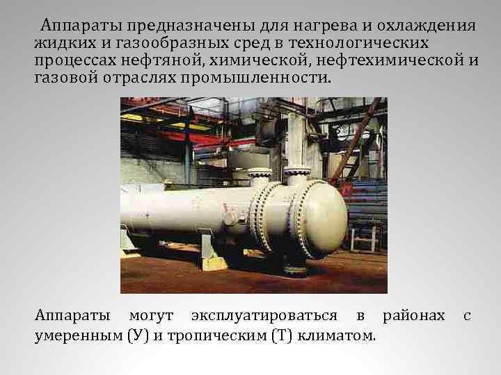  Аппараты предназначены для нагрева и охлаждения жидких и газообразных сред в технологических процессах