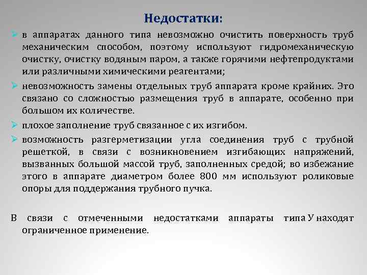 Недостатки: Ø в аппаратах данного типа невозможно очистить поверхность труб механическим способом, поэтому используют