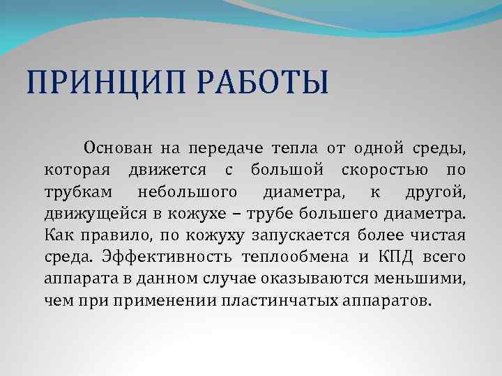 ПРИНЦИП РАБОТЫ Основан на передаче тепла от одной среды, которая движется с большой скоростью