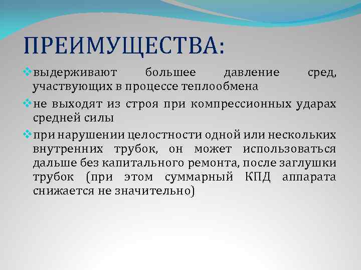 ПРЕИМУЩЕСТВА: vвыдерживают большее давление сред, участвующих в процессе теплообмена vне выходят из строя при