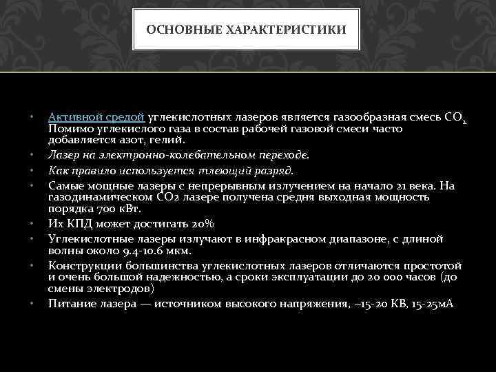 ОСНОВНЫЕ ХАРАКТЕРИСТИКИ • • Активной средой углекислотных лазеров является газообразная смесь CO 2. Помимо