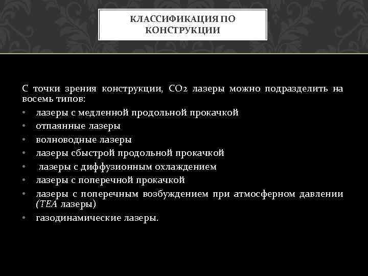 КЛАССИФИКАЦИЯ ПО КОНСТРУКЦИИ С точки зрения конструкции, СО 2 лазеры можно подразделить на восемь