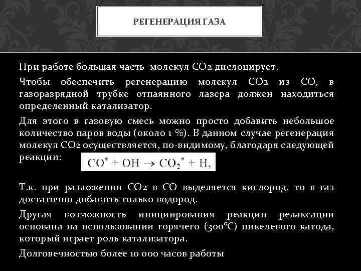 РЕГЕНЕРАЦИЯ ГАЗА При работе большая часть молекул СО 2 дислоцирует. Чтобы обеспечить регенерацию молекул