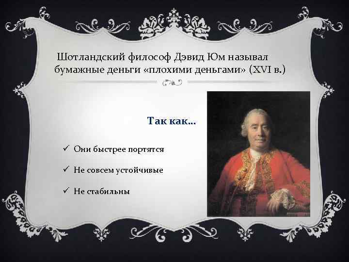  Шотландский философ Дэвид Юм называл бумажные деньги «плохими деньгами» (XVI в. ) Так