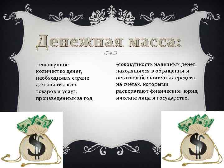 Денежная масса: - совокупное количество денег, необходимых стране для оплаты всех товаров и услуг,