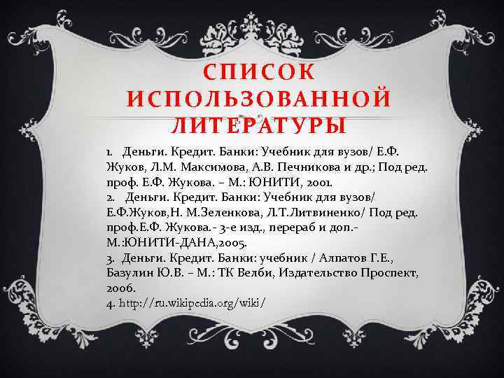 СПИСОК ИСПОЛЬЗОВАННОЙ ЛИТЕРАТУРЫ 1. Деньги. Кредит. Банки: Учебник для вузов/ Е. Ф. Жуков, Л.