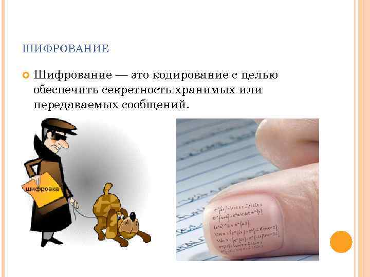 ШИФРОВАНИЕ Шифрование — это кодирование с целью обеспечить секретность хранимых или передаваемых сообщений. 