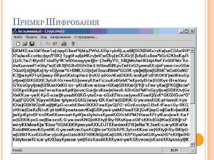 Тип криптографии. Типы шифрования текста. Примеры шифров. Пример зашифрованного текста. Криптография примеры шифрования.