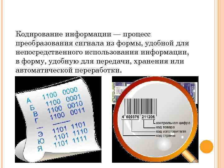 Кодирование информации — процесс преобразования сигнала из формы, удобной для непосредственного использования информации, в