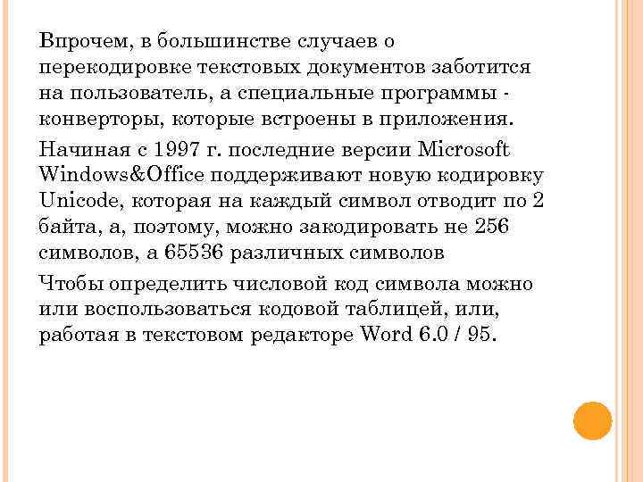 Впрочем, в большинстве случаев о перекодировке текстовых документов заботится на пользователь, а специальные программы