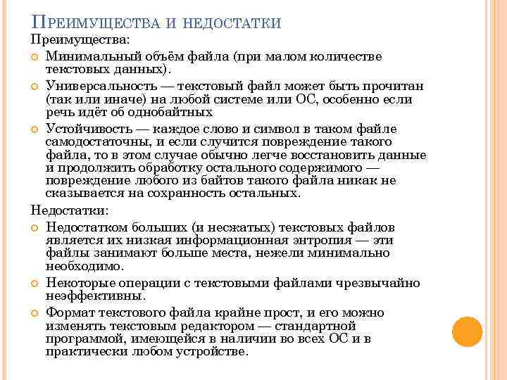 Преимущества текстового процессора. Плюсы и минусы текстового редактора. О достоинствах и недостатки текстов. Преимущества и недостатки информации в виде текста. Недостатки текста.