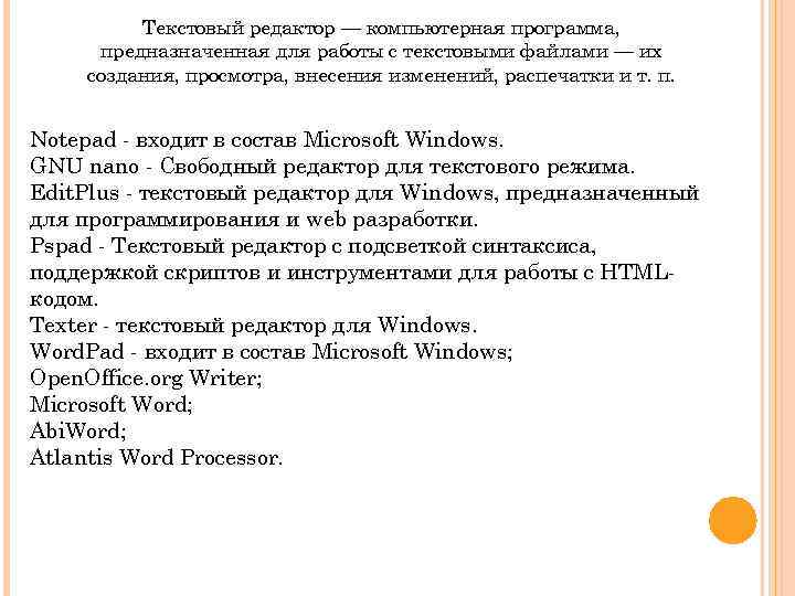 Текстовый редактор — компьютерная программа, предназначенная для работы с текстовыми файлами — их создания,