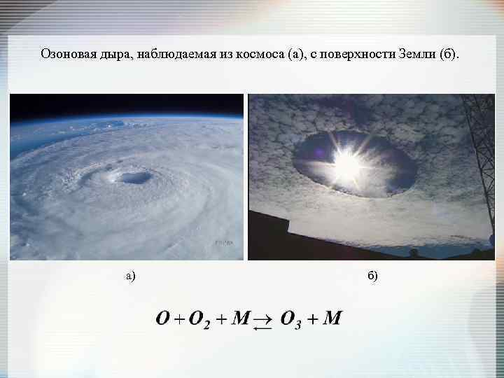Озоновая дыра, наблюдаемая из космоса (а), с поверхности Земли (б). а) б) 