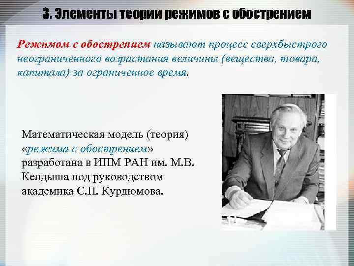 3. Элементы теории режимов с обострением Режимом с обострением называют процесс сверхбыстрого неограниченного возрастания